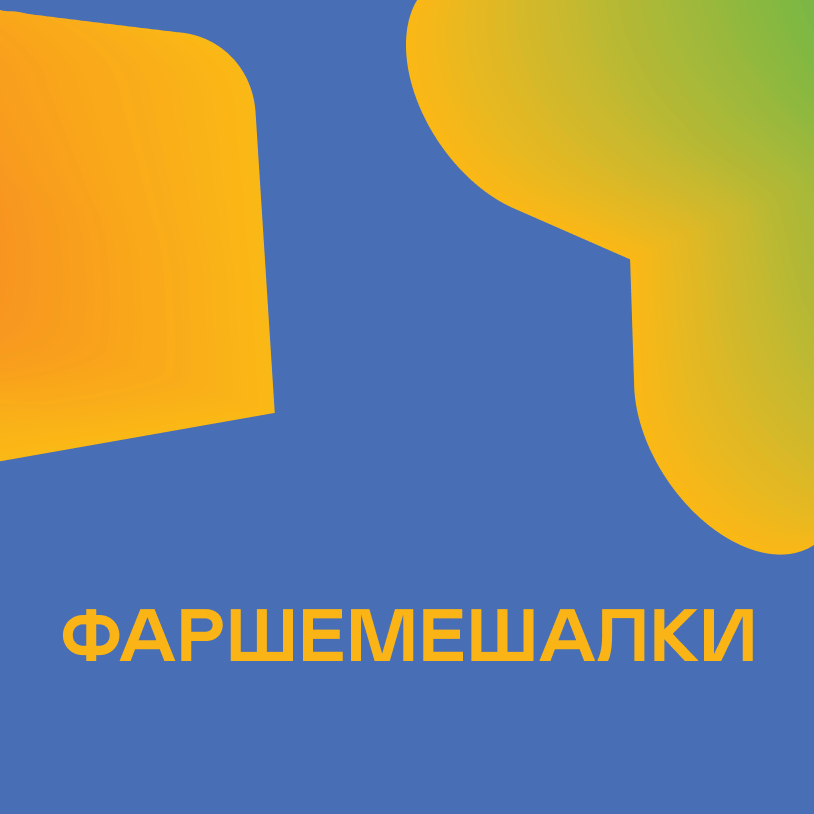Фаршемешалки