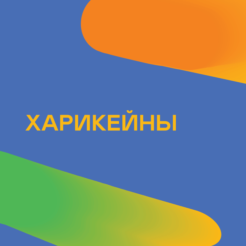 Харикейны