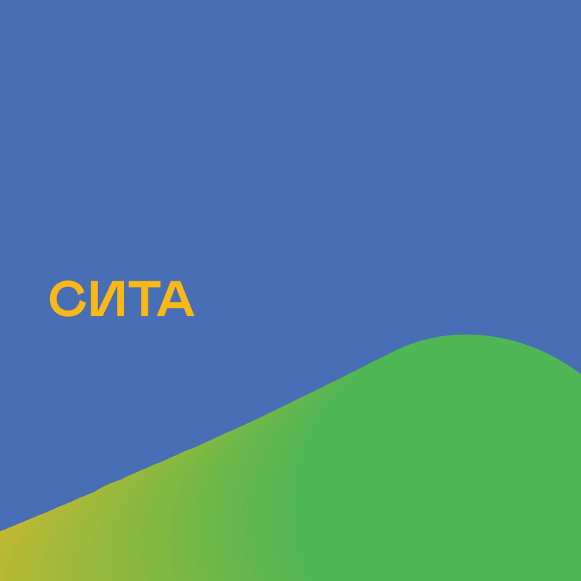 Сита