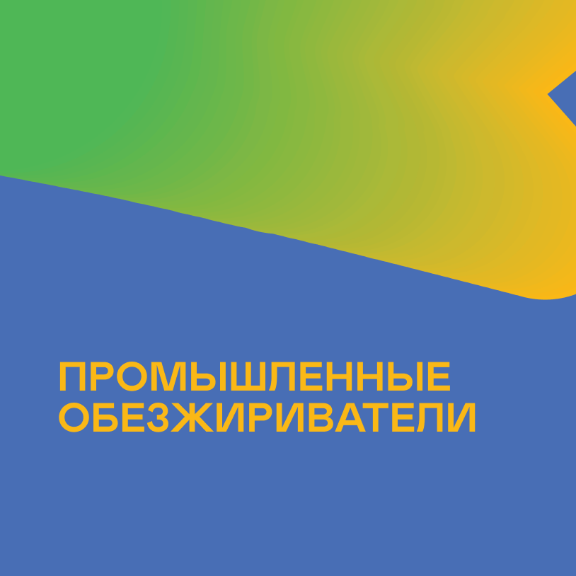 Промышленные обезжириватели