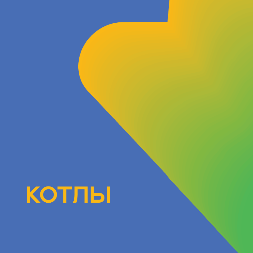 Котлы