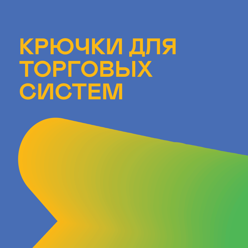 Крючки для торговых систем