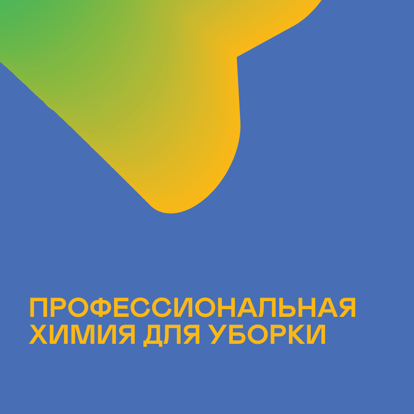 Профессиональная химия для уборки