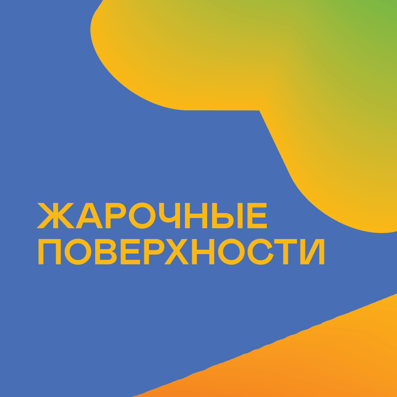 Жарочные поверхности