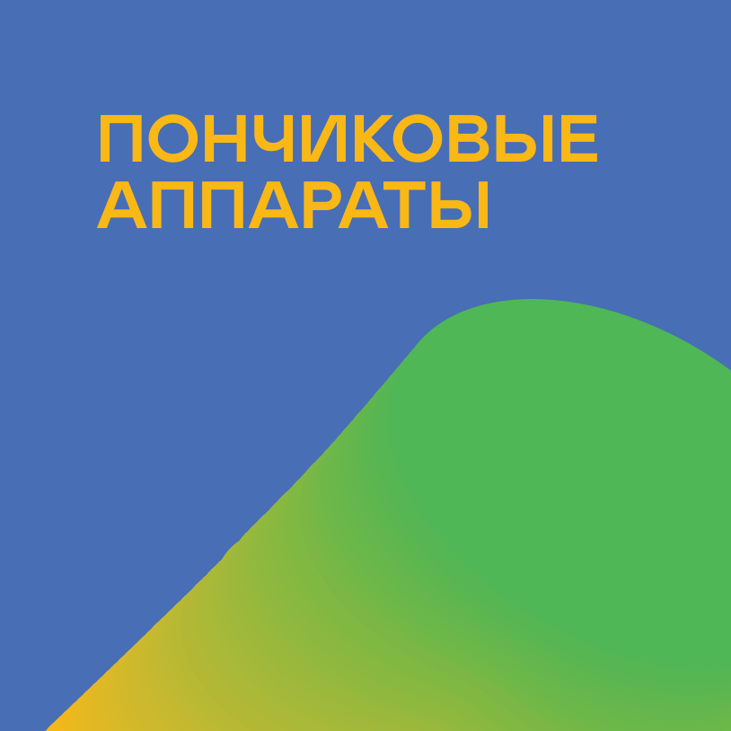 Пончиковые аппараты