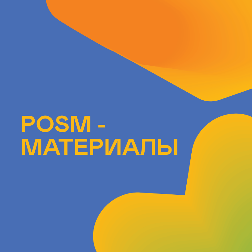 POSM - материалы