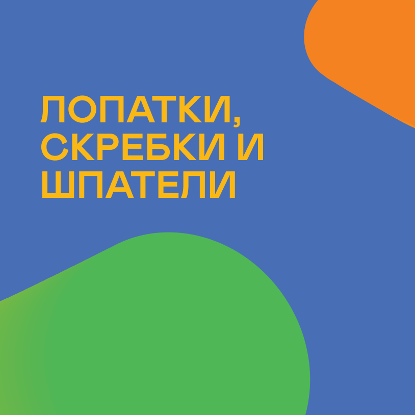 Лопатки, скребки и шпатели