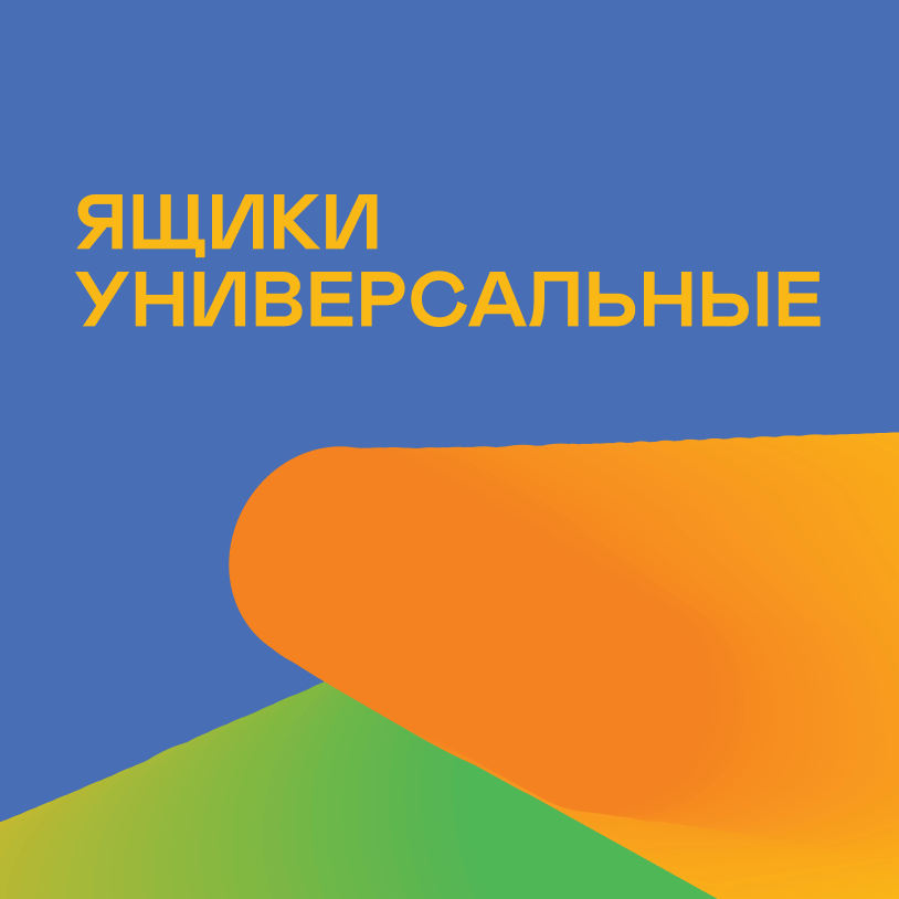 Ящики универсальные