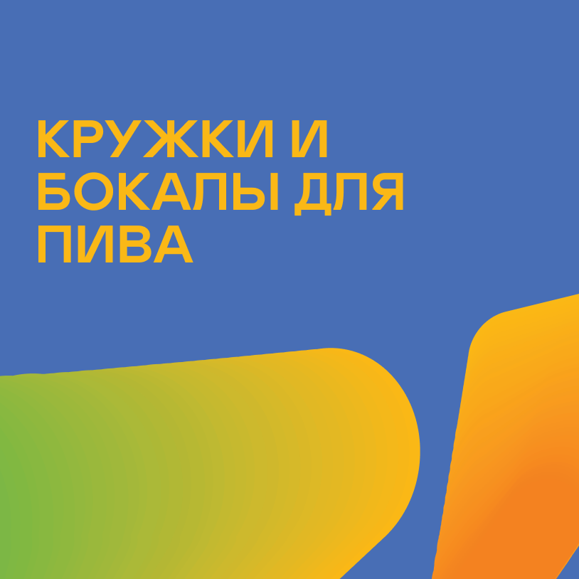 Кружки и бокалы для пива