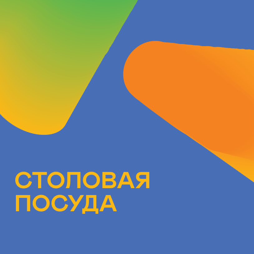 Столовая посуда