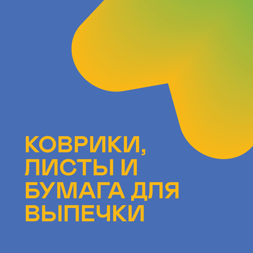 Коврики, листы и бумага для выпечки