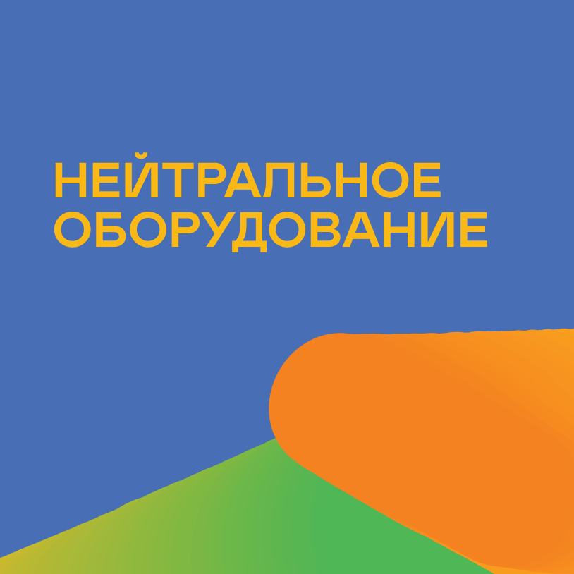 Нейтральное оборудование
