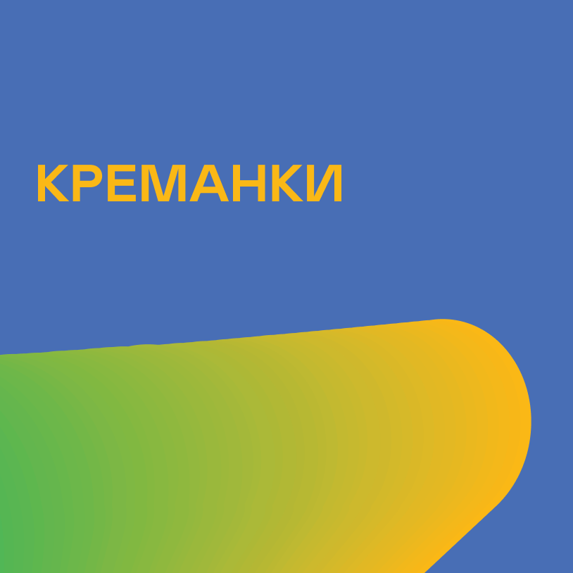 Креманки