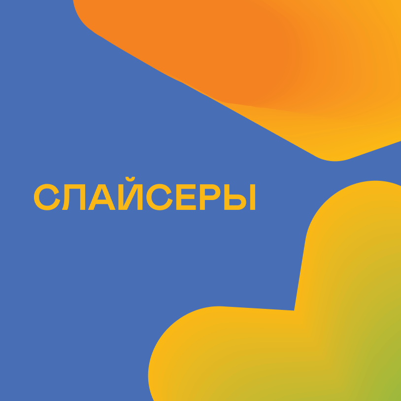 Слайсеры