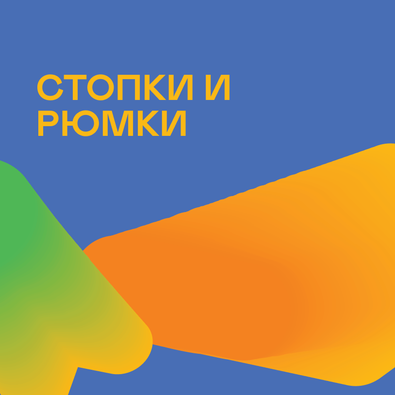 Стопки и рюмки