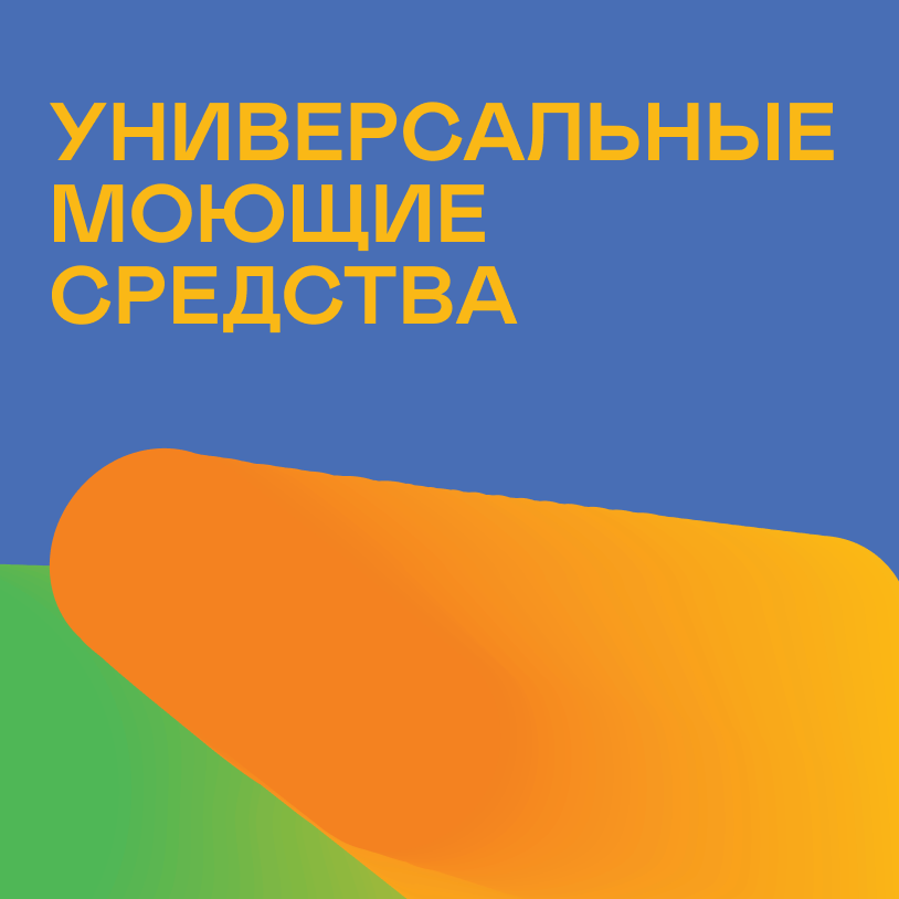 Универсальные моющие средства