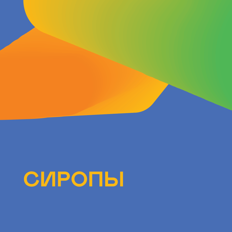 Сиропы
