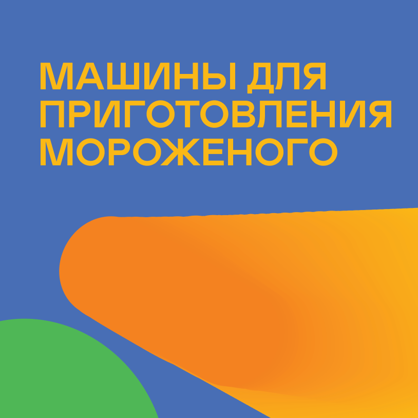 Машины для приготовления мороженого