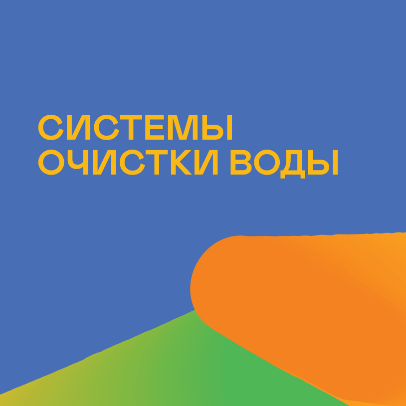 Системы очистки воды