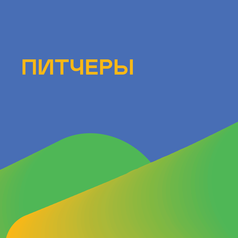 Питчеры