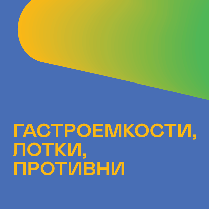 Гастроемкости, лотки, противни