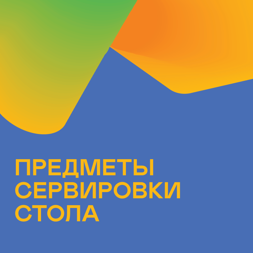 Предметы сервировки стола