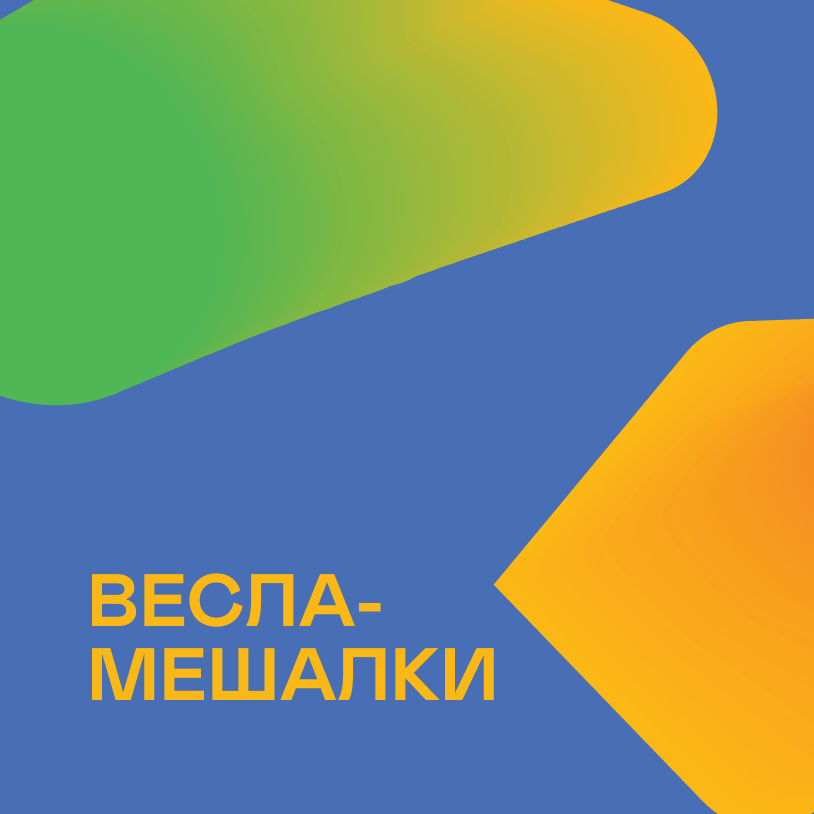 Весла-мешалки