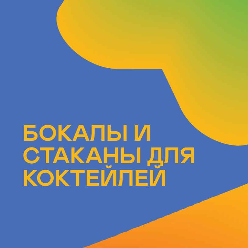 Бокалы и стаканы для коктейлей