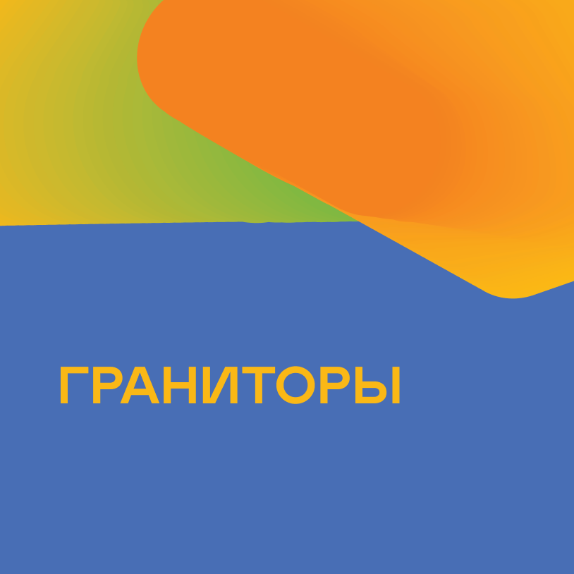 Граниторы