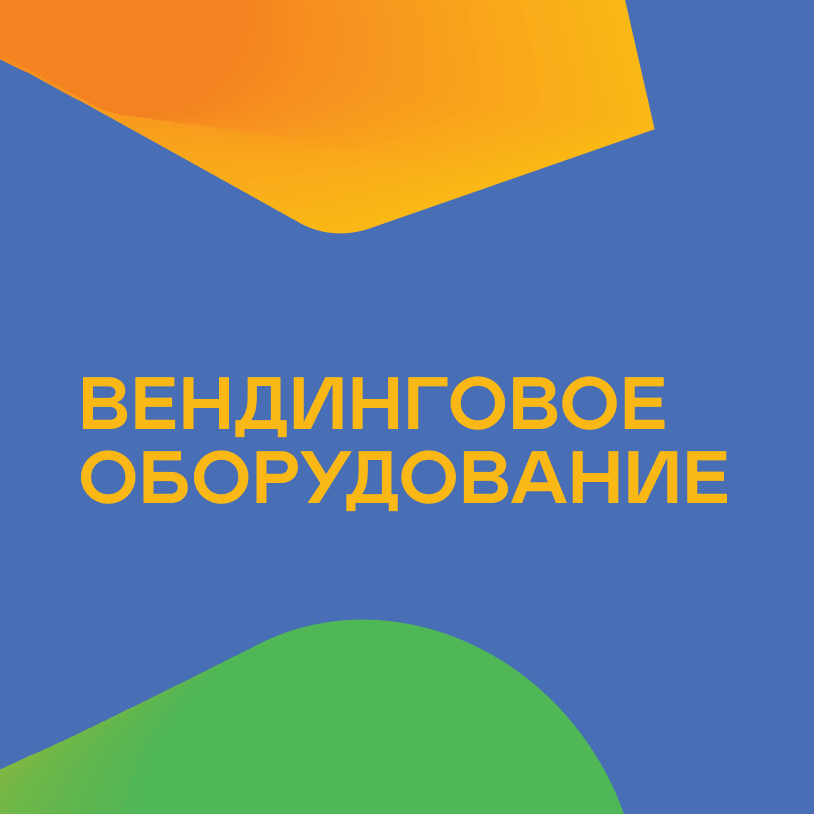 Вендинговое оборудование