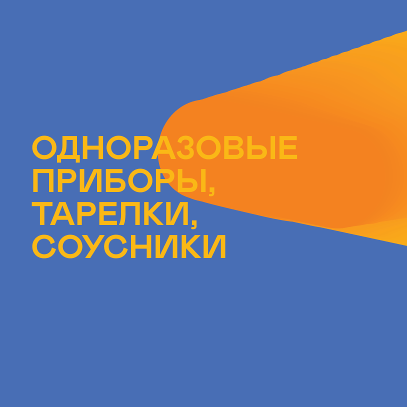 Одноразовые приборы, тарелки, соусники