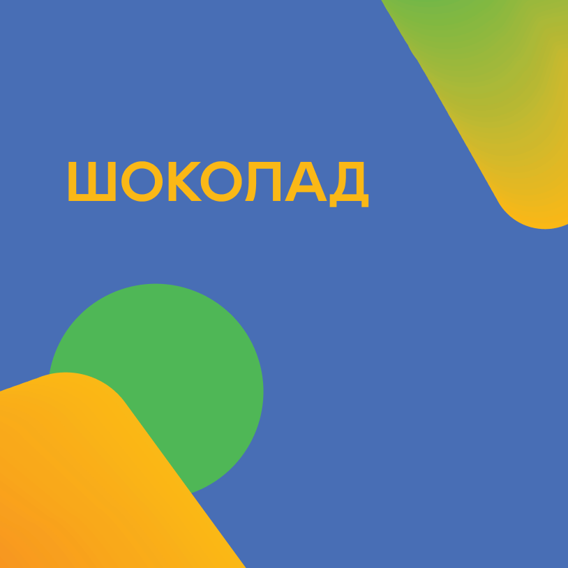Шоколад