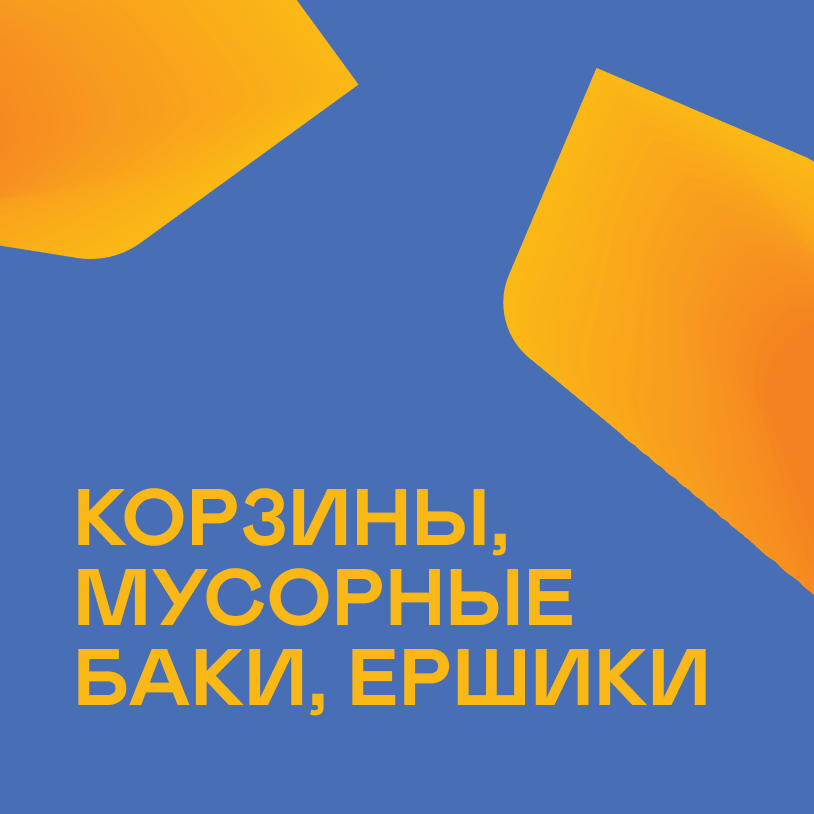 Корзины, мусорные баки, ершики