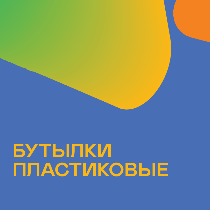 Бутылки пластиковые