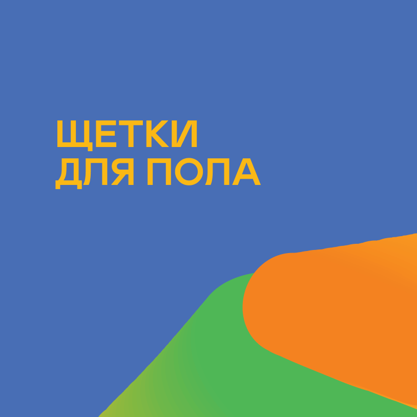 Щетки для пола