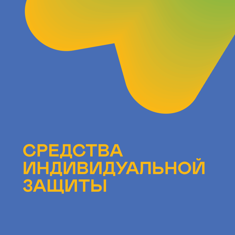 Средства индивидуальной защиты