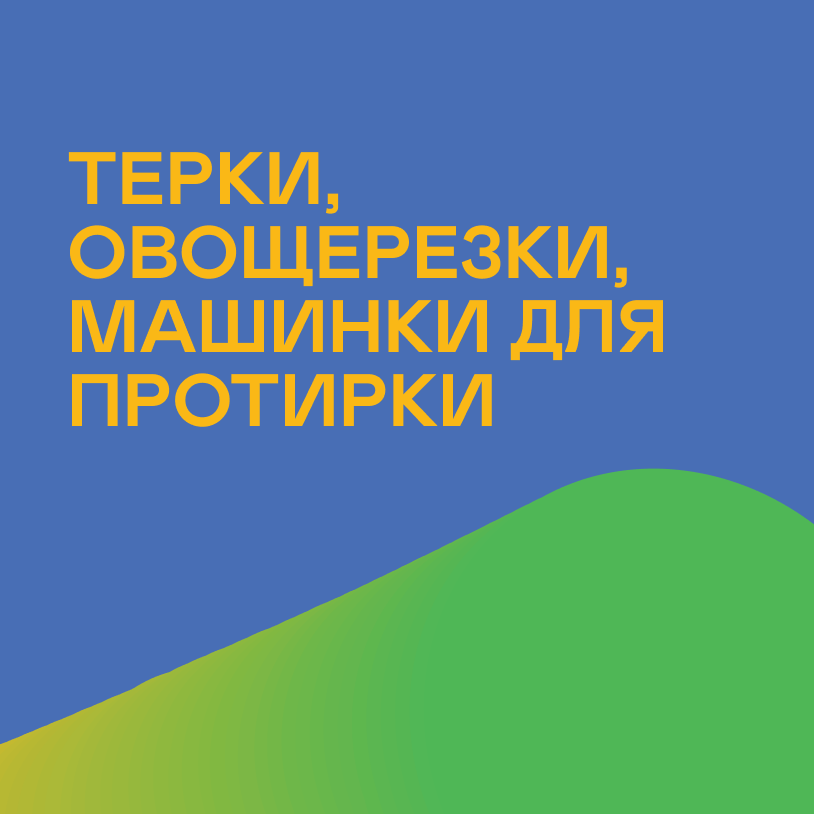 Терки, овощерезки, машинки для протирки