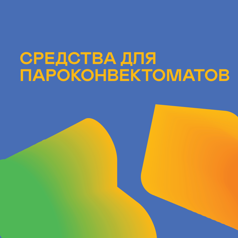 Средства для пароконвектоматов