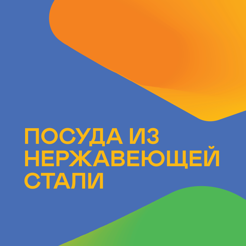 Посуда из нержавеющей стали