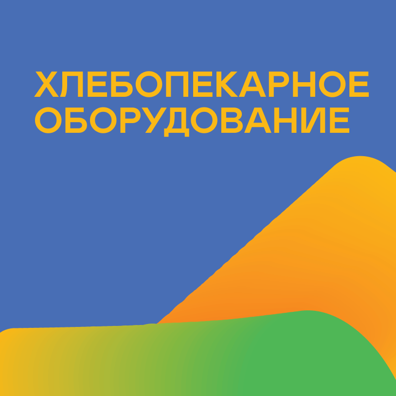 Хлебопекарное оборудование