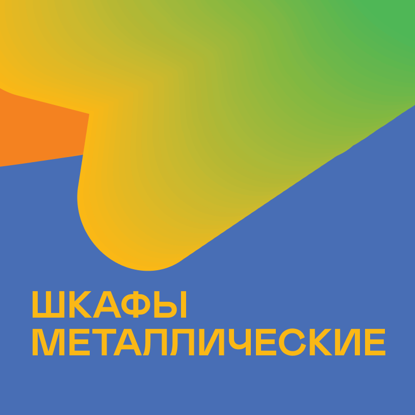 Шкафы металлические