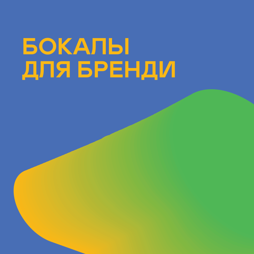 Бокалы для бренди