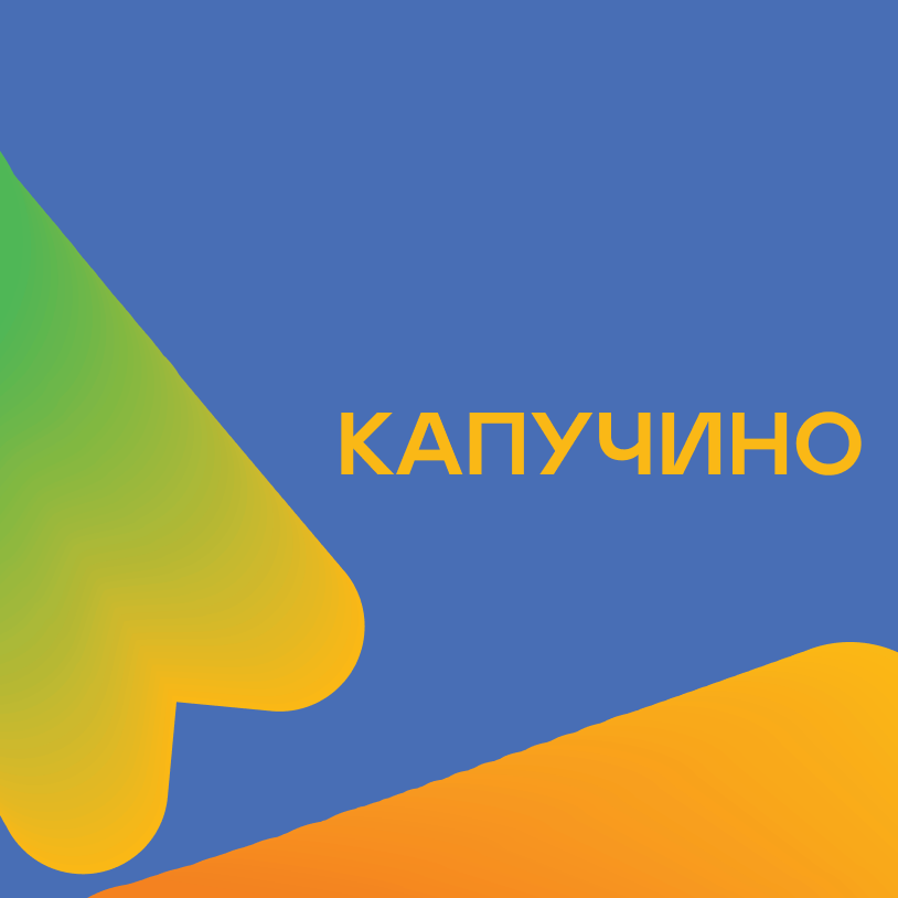 Капучино