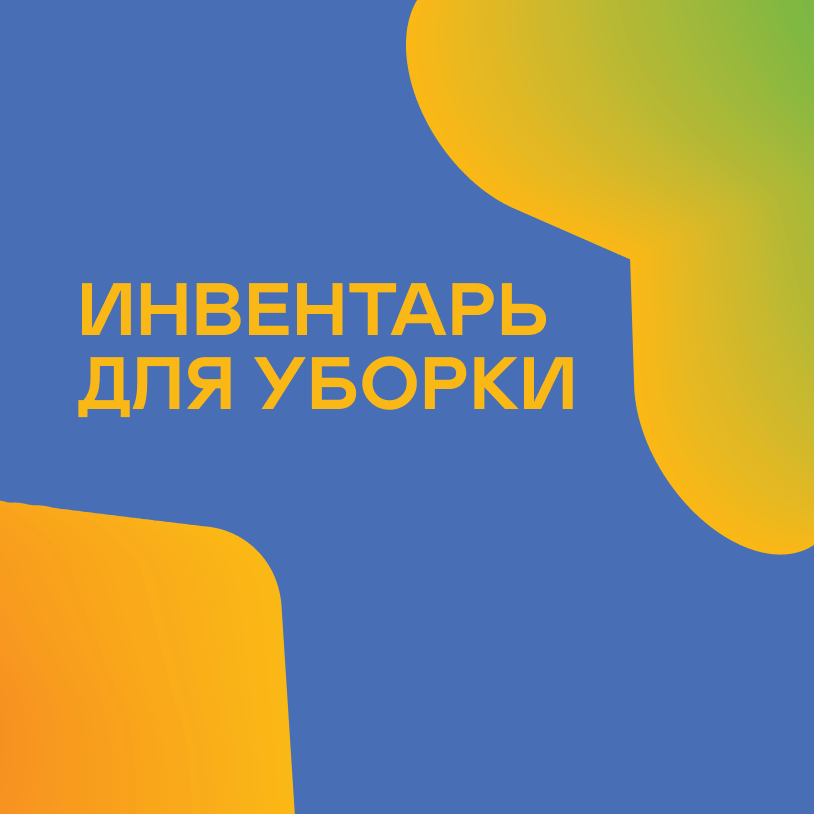 Инвентарь для уборки
