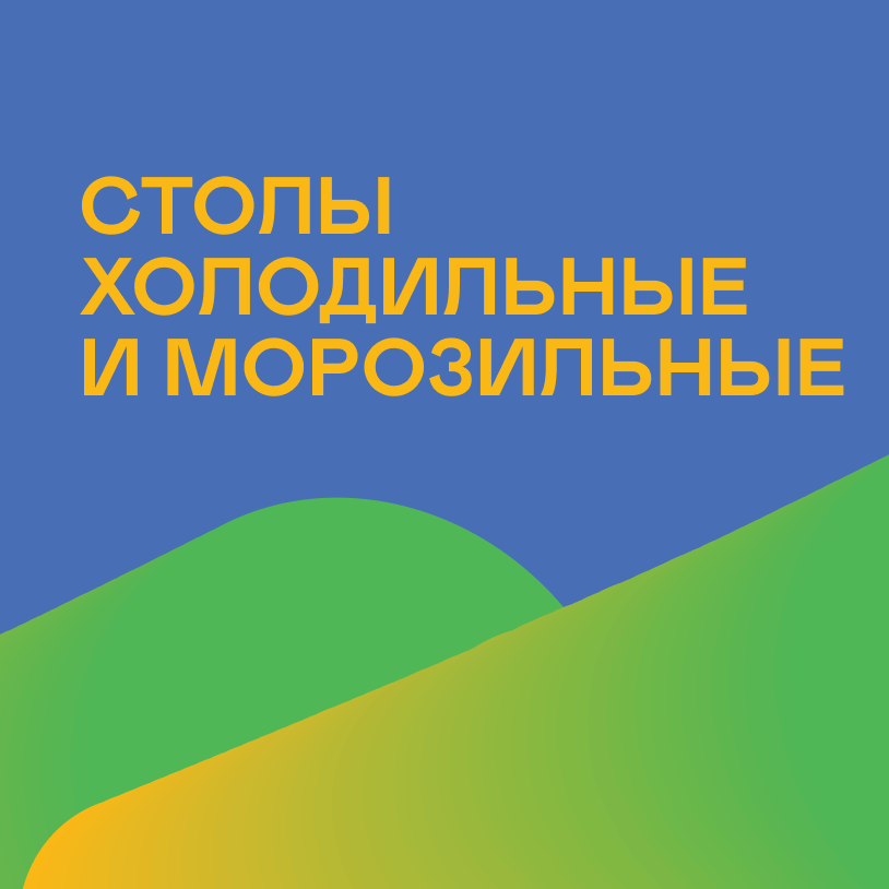 Столы холодильные и морозильные