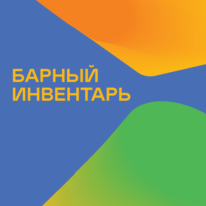 Барный инвентарь