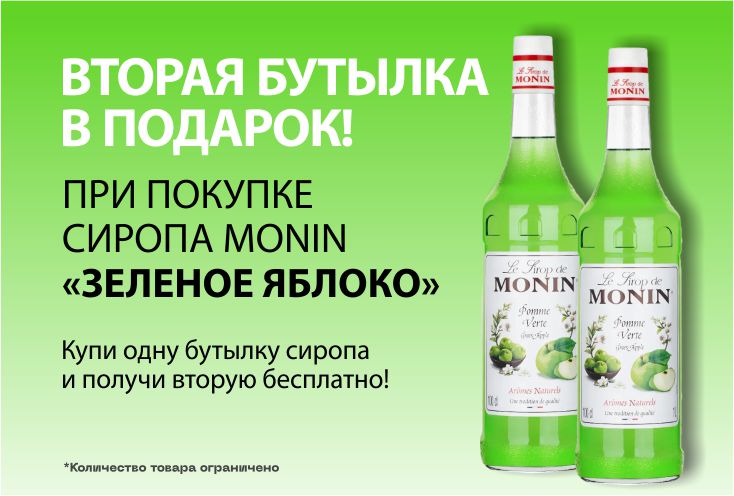 Сироп "Монин Зеленое яблоко", 2 бутылки по цене 1