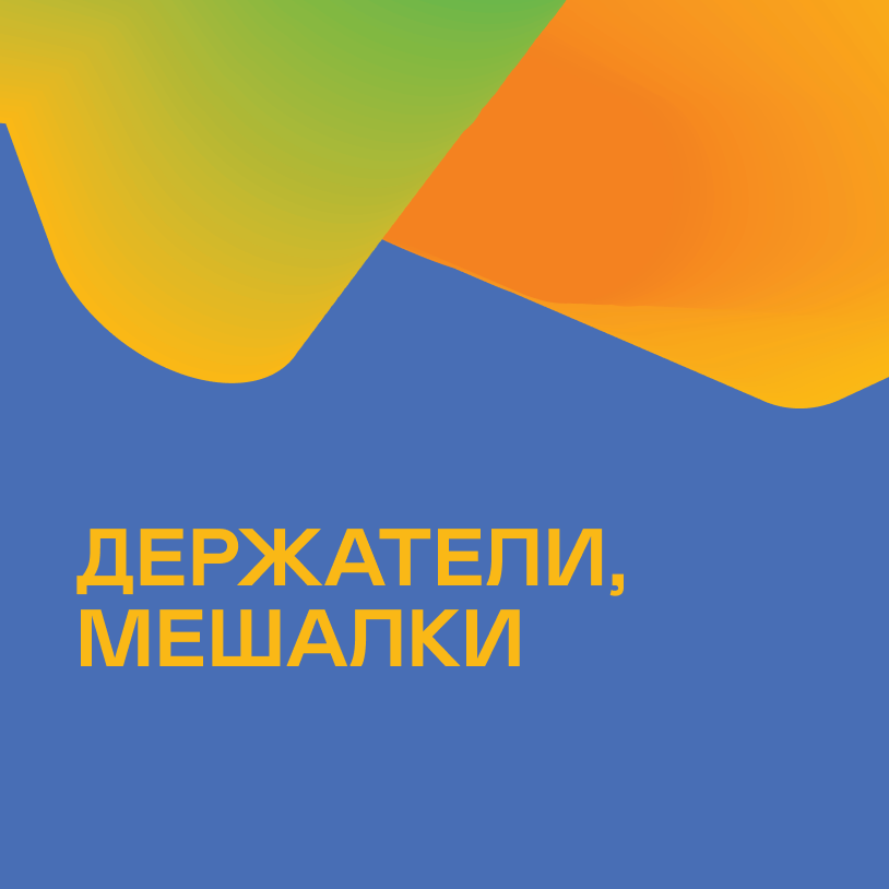 Держатели, мешалки