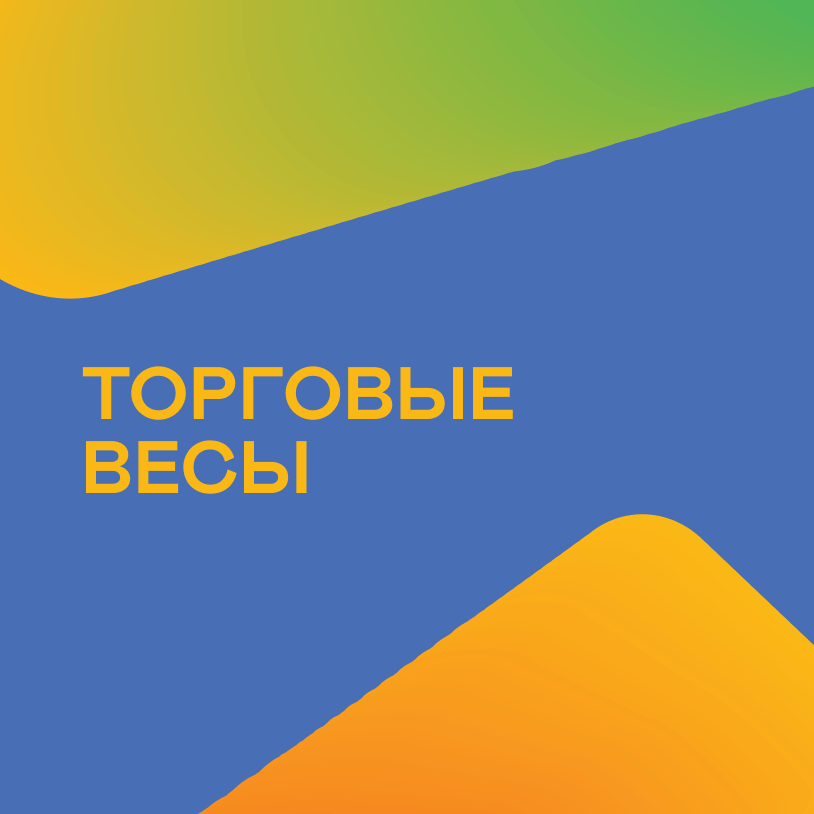 Торговые весы