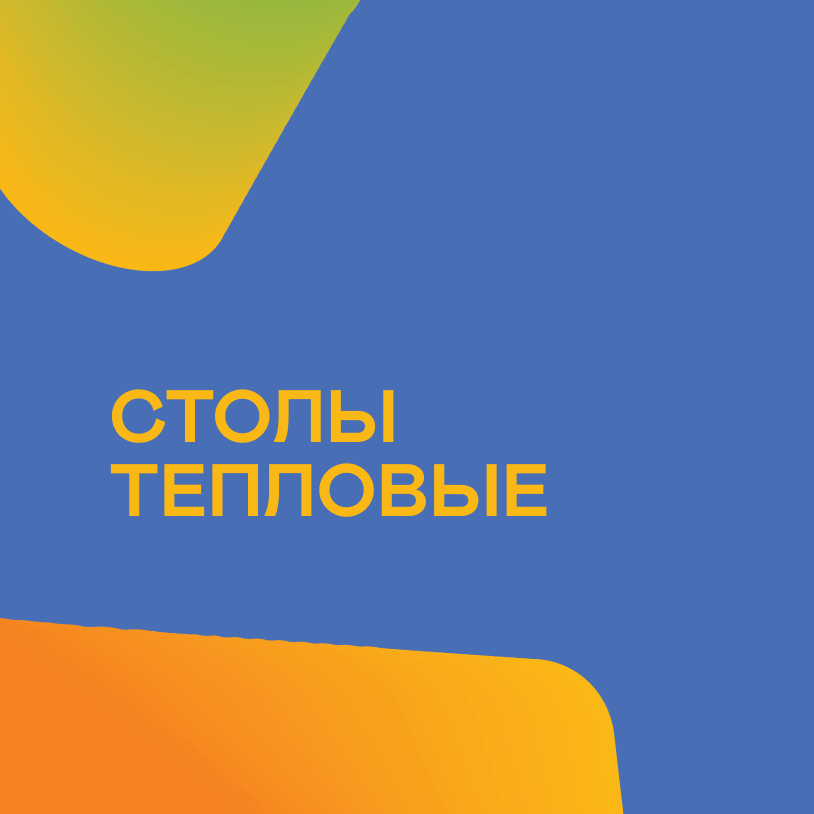 Столы тепловые